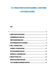 2025舞蹈藝術教育與傳承研究及其舞蹈人才培養(yǎng)與舞蹈治療市場潛力分析報告