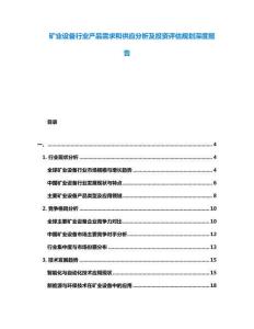 礦業(yè)設(shè)備行業(yè)產(chǎn)品需求和供應(yīng)分析及投資評(píng)估規(guī)劃深度報(bào)告