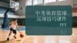 中考體育籃球運球技巧課件 PPT
