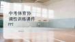 中考體育協(xié)調(diào)性訓(xùn)練課件 PPT