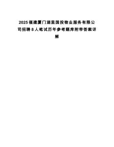 2025福建廈門湖里國投物業服務有限公司招聘8人筆試歷年參考題庫附帶答案詳解