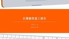 巨幕影院復工報告