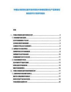 中國臺灣醫(yī)美儀器市場供需技術(shù)參數(shù)配置優(yōu)化產(chǎn)品質(zhì)量控制投資可行性研究規(guī)劃