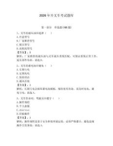 2026年開(kāi)叉車(chē)考試題庫(kù)（奪分金卷）