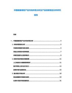 中國健康保險產(chǎn)品市場供需分析及產(chǎn)品創(chuàng)新規(guī)劃分析研究報告