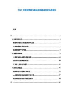 2025中國智慧城市基礎設施建設投資機遇報告
