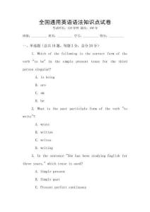 全國通用英語語法知識點試卷