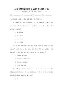 全國通用英語語法知識點詳解試卷