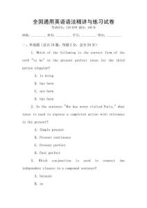 全國通用英語語法精講與練習試卷