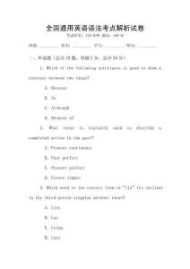 全國通用英語語法考點解析試卷