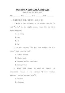 全國通用英語語法要點總結試題