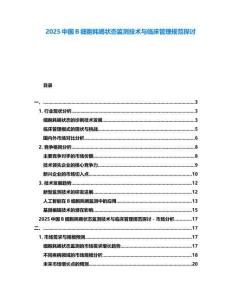 2025中國B細胞耗竭狀態監測技術與臨床管理規范探討