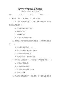 大学官方微信面试题答案