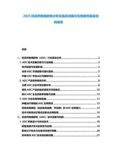 2025抗體藥物偶聯(lián)物分析及臨床進(jìn)展與生物醫(yī)藥基金投向報告