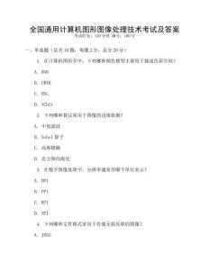 全國通用計算機圖形圖像處理技術考試及答案
