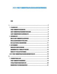 2025中國B細(xì)胞新藥臨床試驗受試者招募策略報告