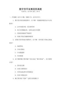 數(shù)字貨幣發(fā)展趨勢(shì)真題