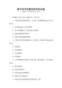 數(shù)字貨幣發(fā)展趨勢(shì)預(yù)測(cè)試題
