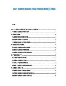 2025中国军工电磁炮技术突破与军事应用前景分析报告