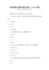 全國通用計算機操作系統：Linux考試