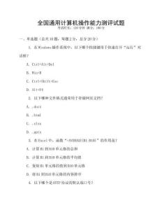 全國通用計算機(jī)操作能力測評試題