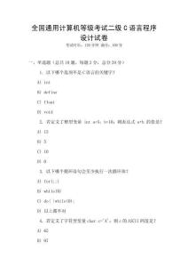 全國通用計算機等級考試二級C語言程序設計試卷