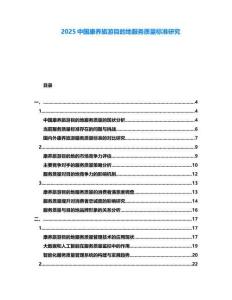 2025中國康養(yǎng)旅游目的地服務質(zhì)量標準研究