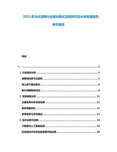 2025多元化消費行業(yè)商業(yè)模式深度研究及未來發(fā)展趨勢研究報告