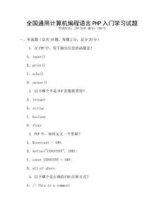 全國通用計算機編程語言PHP入門學習試題
