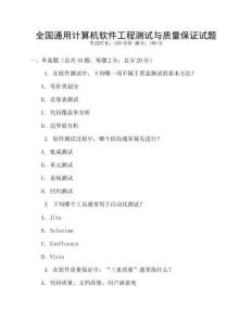 全国通用计算机软件工程测试与质量保证试题
