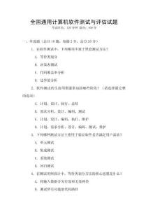 全国通用计算机软件测试与评估试题