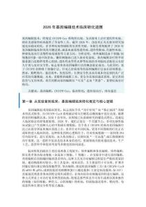 2026年基因编辑技术临床转化进展