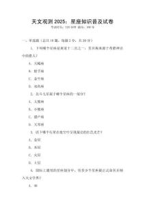 天文觀測2025：星座知識普及試卷