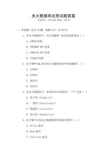 央大數據庫應用試題答案