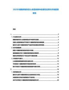 2025B細胞抑制劑在心血管疾病中的潛在應用與市場前景報告