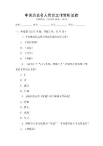 中國歷史名人傳世之作賞析試卷
