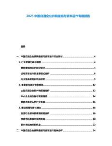 2025中國白酒企業(yè)并購重組與資本運(yùn)作專題報(bào)告