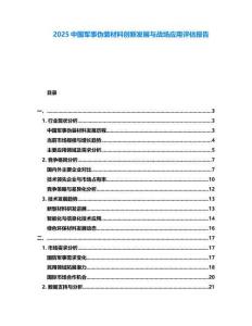 2025中国军事伪装材料创新发展与战场应用评估报告
