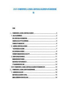 2025中國軍用無人機核心部件自主化進程與市場前景報告