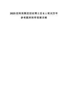 2025招商局集團(tuán)招收博士后6人筆試歷年參考題庫(kù)附帶答案詳解