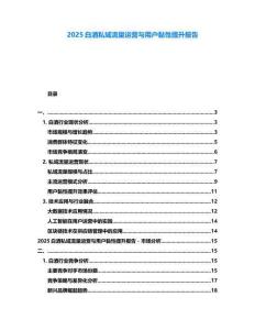2025白酒私域流量運(yùn)營(yíng)與用戶黏性提升報(bào)告