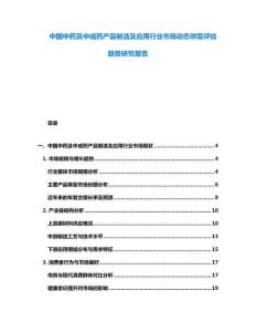 中國中藥及中成藥產(chǎn)品制造及應用行業(yè)市場動態(tài)供需評估趨勢研究報告