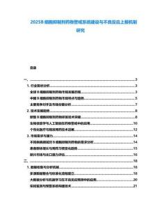 2025B細胞抑制劑藥物警戒系統(tǒng)建設與不良反應上報機制研究