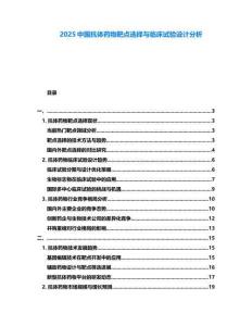 2025中國抗體藥物靶點選擇與臨床試驗設計分析
