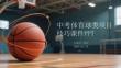 中考體育球類項目技巧課件 PPT