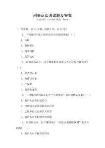 刑事訴訟法試題及答案