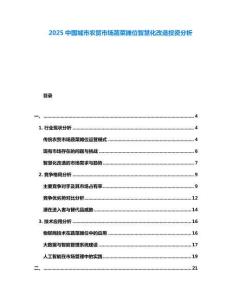 2025中國城市農貿市場蔬菜攤位智慧化改造投資分析