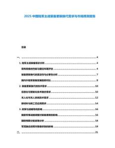 2025中國(guó)陸軍主戰(zhàn)裝備更新?lián)Q代需求與市場(chǎng)預(yù)測(cè)報(bào)告