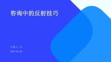 咨询中的反射技巧