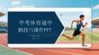 中考體育途中跑技巧課件 PPT